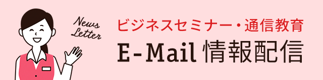 ビジネスセミナー・通信教育 E-Mail 情報配信