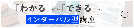 インターバル講座