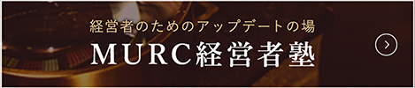 MURC経営者塾